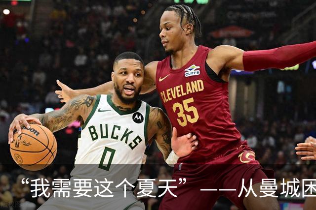 “我需要这个夏天”——从曼城困境到枪手重生，凯利重寻自我