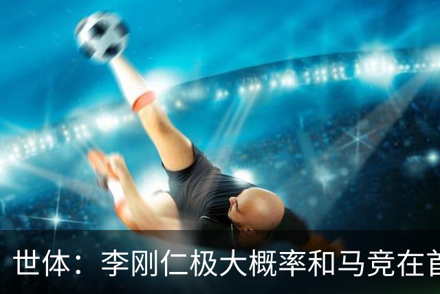 世体：李刚仁极大概率和马竞在首尔会和，参加对阵曼城友谊赛