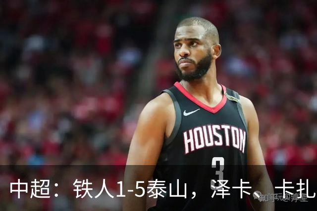 中超：铁人1-5泰山，泽卡、卡扎伊什维利双双梅开二度