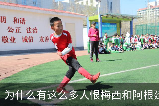 为什么有这么多人恨梅西和阿根廷