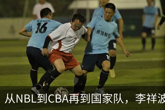 从NBL到CBA再到国家队，李祥波算是郭士强的关系户吗？