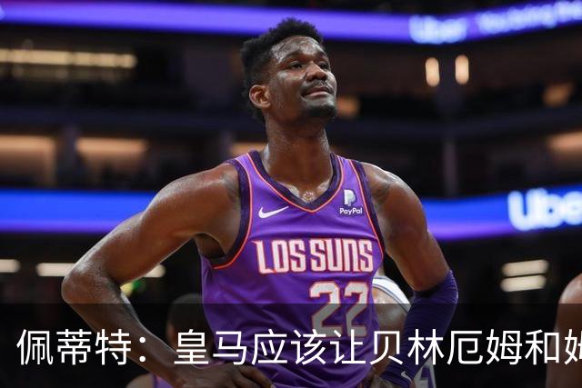 佩蒂特：皇马应该让贝林厄姆和姆巴佩当领袖