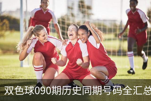 双色球090期历史同期号码全汇总