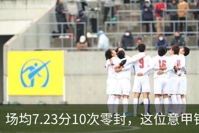 场均7.23分10次零封，这位意甲铁闸因膝伤被三队同时放弃