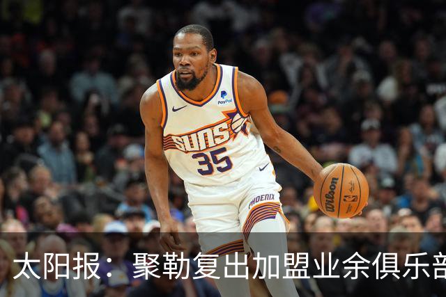 太阳报：聚勒复出加盟业余俱乐部，若比赛中喝酒或吸烟将罚款15欧