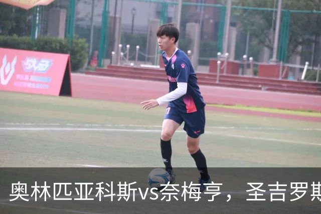 奥林匹亚科斯vs奈梅亨，圣吉罗斯vs博德闪耀，里莫vs桑托斯，欧冠巴西杯的足球比赛分析：强强对话，争夺战的悬念拉满
