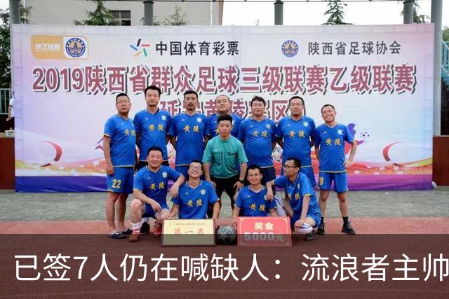 已签7人仍在喊缺人：流浪者主帅亲承“必须继续补强”