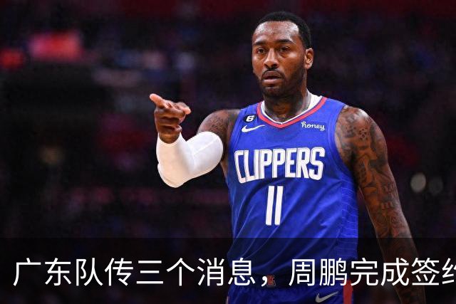广东队传三个消息，周鹏完成签约，徐杰任副队长，朱芳雨组建球队