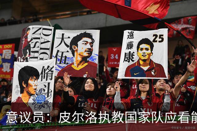 意议员：皮尔洛执教国家队应看能力，而非政治因素