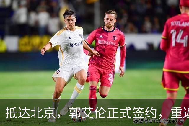 抵达北京，郭艾伦正式签约，重返球场，亮相新岗位，薪酬曝光