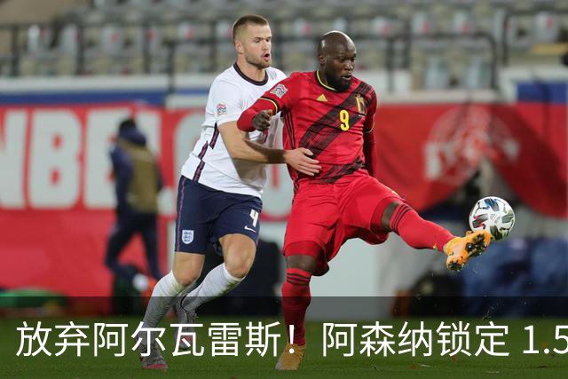 放弃阿尔瓦雷斯！阿森纳锁定 1.5 亿封神签约，远超世界杯神锋