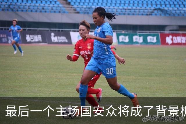 最后一个主场国安众将成了背景板 这个赛季四大皆空