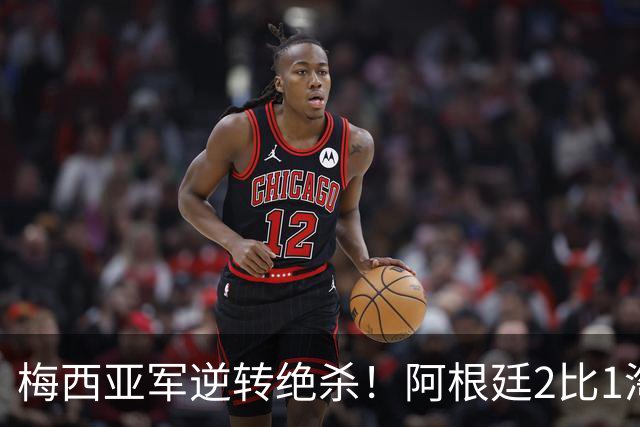梅西亚军逆转绝杀！阿根廷2比1淘汰英格兰挺进世界杯决赛