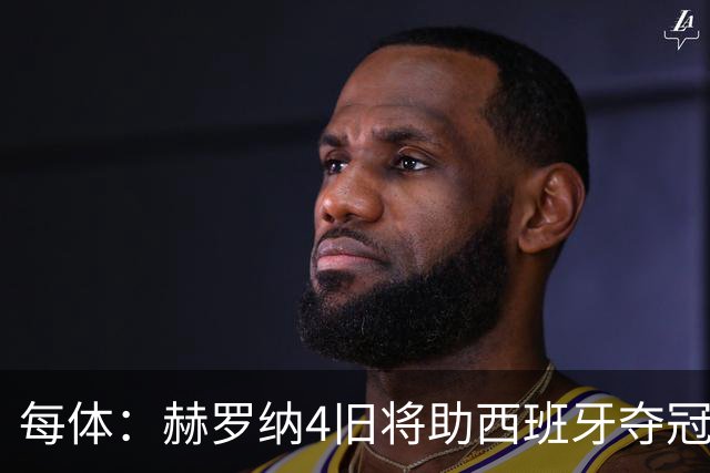 每体：赫罗纳4旧将助西班牙夺冠