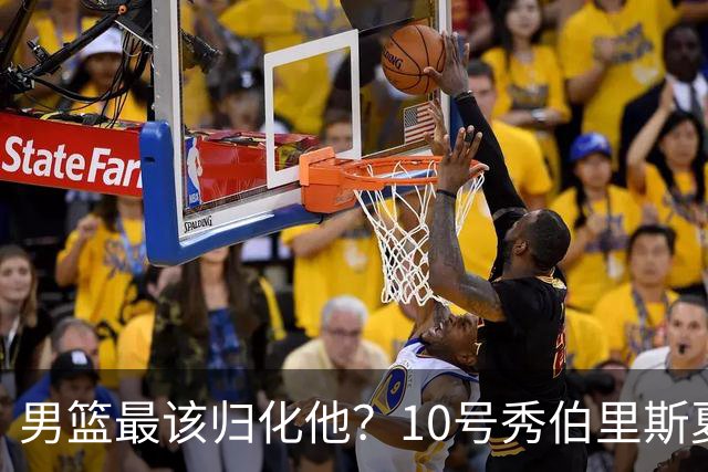 男篮最该归化他？10号秀伯里斯夏联场均23+4+4：他的外公是中国人