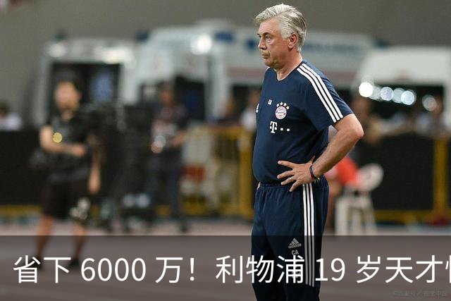 省下 6000 万！利物浦 19 岁天才惊艳爆发，新帅彻底激活宝藏