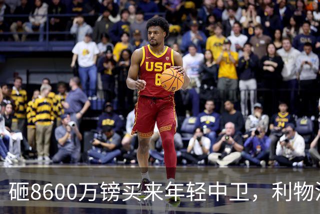 砸8600万镑买来年轻中卫，利物浦防线仍只剩35岁范迪克