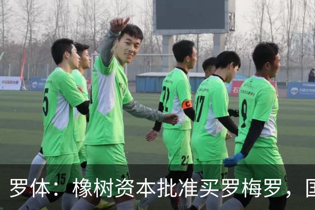 罗体：橡树资本批准买罗梅罗，国米希望4000万欧拿下