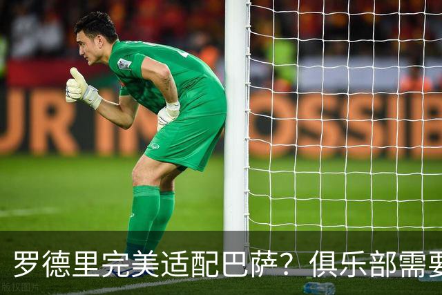 罗德里完美适配巴萨？俱乐部需要多方考量