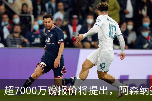 超7000万镑报价将提出，阿森纳签吉马良斯还需纽卡放行与合理估价