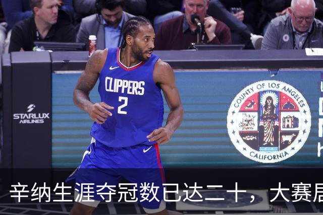 辛纳生涯夺冠数已达二十，大赛居多含金量十足！