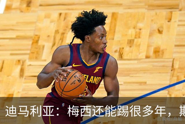 迪马利亚：梅西还能踢很多年，斯卡洛尼请留下
