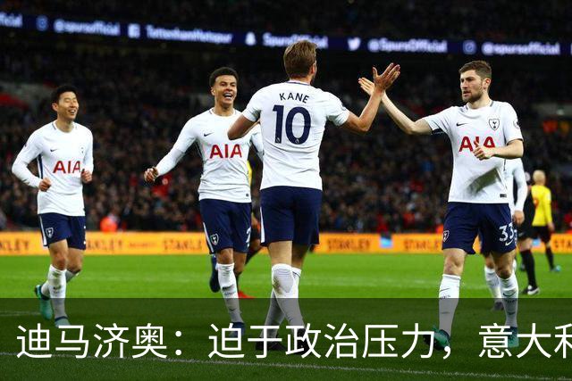 迪马济奥：迫于政治压力，意大利足协主席叫停皮尔洛上任