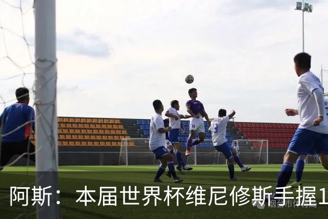 阿斯：本届世界杯维尼修斯手握16个赞助商品牌，仅次于内马尔20个