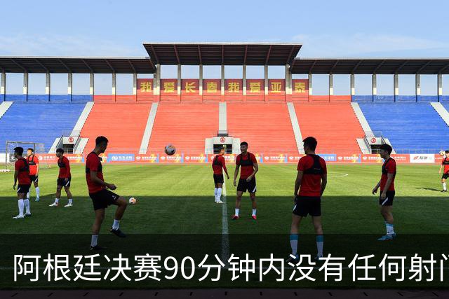 阿根廷决赛90分钟内没有任何射门，有记录以来第一次