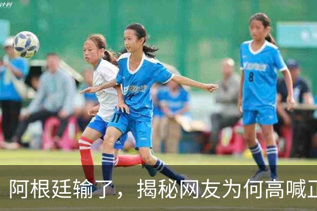 阿根廷输了，揭秘网友为何高喊正义必胜
