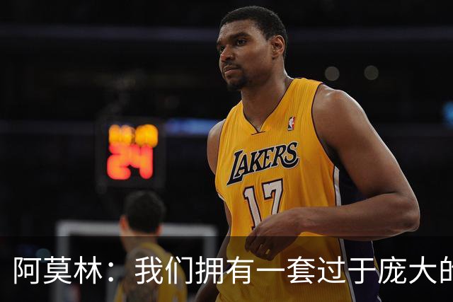阿莫林：我们拥有一套过于庞大的阵容，会对一些球员作出决定