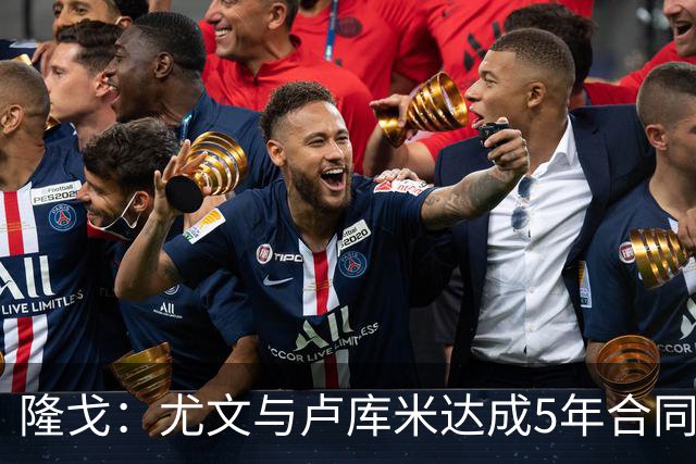 隆戈：尤文与卢库米达成5年合同协议，年薪250万欧元