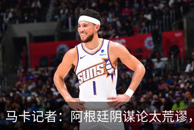 马卡记者：阿根廷阴谋论太荒谬，西班牙就是世界上最好的球队