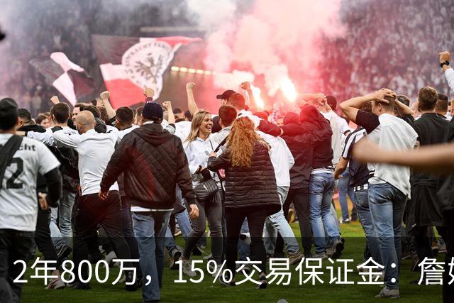 2年800万，15%交易保证金：詹姆斯正式加盟76人