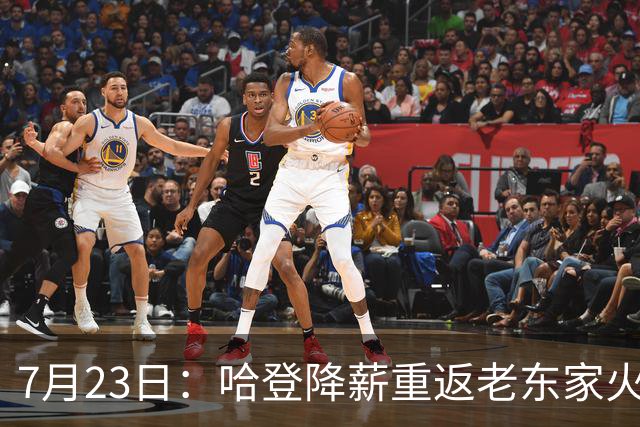 7月23日：哈登降薪重返老东家火箭，这次回归真能帮火箭拿下总冠军么？