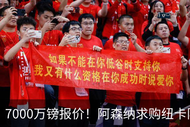 7000万镑报价！阿森纳求购纽卡队长吉马良斯，球员已告知俱乐部想离队