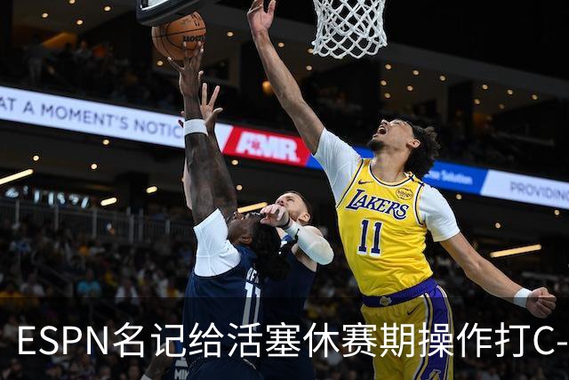 ESPN名记给活塞休赛期操作打C-：没给坎宁安找帮手