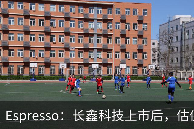 Espresso：长鑫科技上市后，估值怎么算？