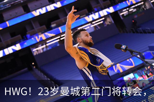 HWG！23岁曼城第二门将转会，多纳鲁马太强他没有机会只好离开